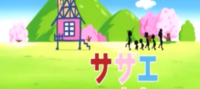 サザエさんのエンディング!飛び込んだ家の中ではとんでもないことが起きていた! サザエさんのエンディング!飛び込んだ家の中ではとんでもないことが起きていた!