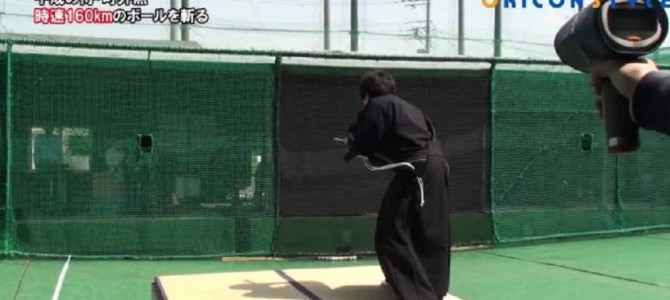 超近くから発射された時速160kmのボールを日本刀で一刀両断！「平成の侍」が世界中で話題に！！