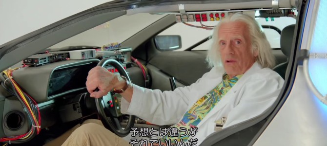 「未来は予想とは違った。でもそれでいい。なぜなら、、」バック・トゥ・ザ・フューチャーのドク博士から感動のメッセージが届いた！