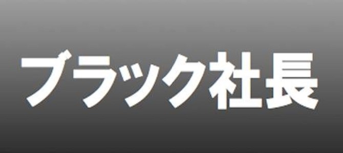 ブラック社長たちの迷言録５選