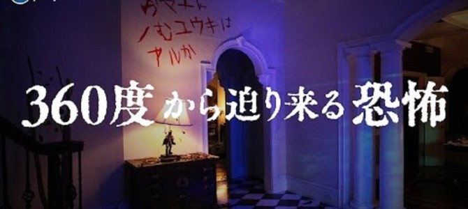 360度全方位から迫り来る恐怖が体験できるホラー動画が怖すぎてヤバイ！