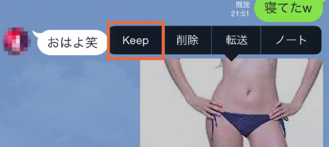 LINEの便利すぎる新機能「Keep」で写真をキープする