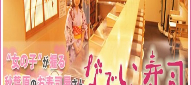 秋葉原の新名所☆女性板前さんだけの麗しいお寿司屋「なでしこ寿司」