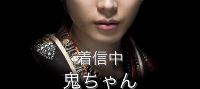 鬼ちゃんから電話！？”おにから電話”とauのコラボアプリ『鬼ちゃんから電話』が期間限定公開