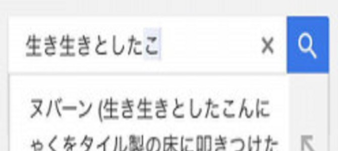 マジですか?Googleで「生き生きとした心」を検索しようとしたら マジですか?Googleで「生き生きとした心」を検索しようとしたら