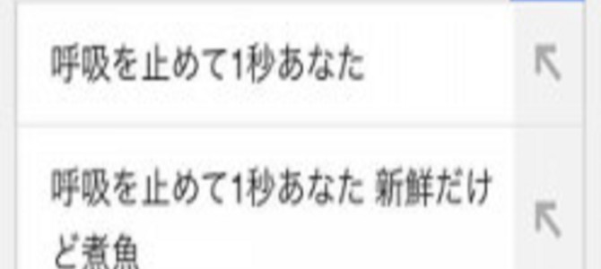 「呼吸を止めて1」と検索すると？Google先生は天才！