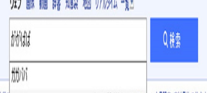 Yahoo!検索で「ががばば」を検索すると? Yahoo!検索で「ががばば」を検索すると?