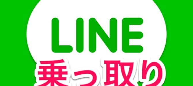 【速報】LINE乗っ取り！新しい手口を公開！