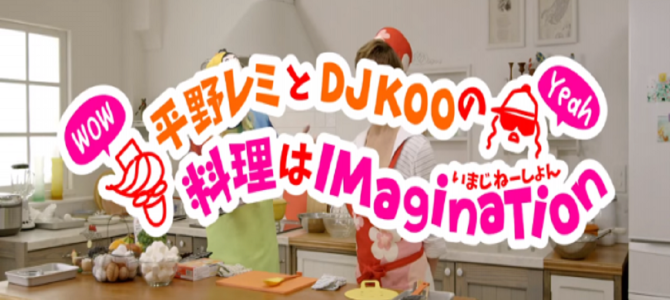 放送事故寸前！？平野レミとDJ KOOのコラボ料理動画が、カオスすぎると話題に