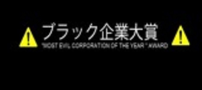 【ブラック企業大賞２０１５】○○○○○・ジャパンが大賞に輝く！