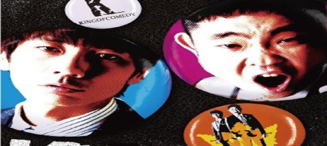 ついにキングオブコメディが解散…その影響がとある市の成人式にまで及んでた