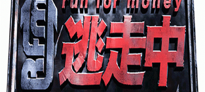 嘘だろ！？人気番組『逃走中』のハンターになる基準が厳しすぎると話題に