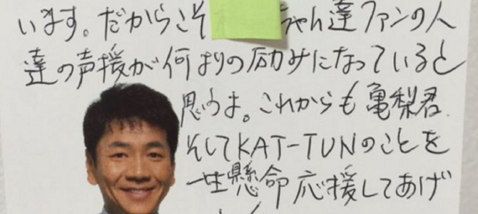 KAT-TUNファンへ愛情たっぷりの直筆お返事。くりぃむ上田の優しさに感動