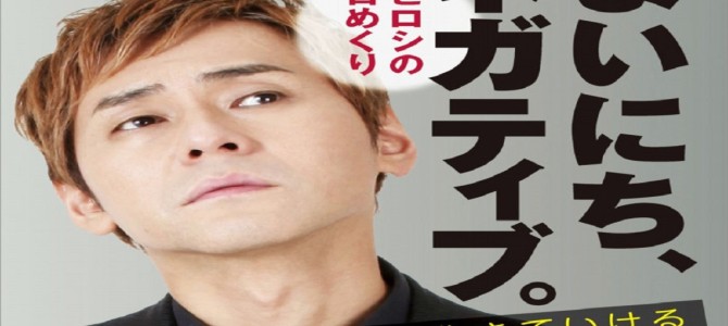 修造疲れのアナタに！自虐芸人ヒロシの“まいにちネガティブ日めくりカレンダー”