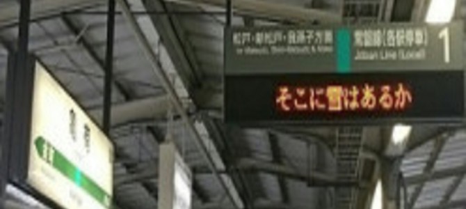 電車もバイオハザード化！？