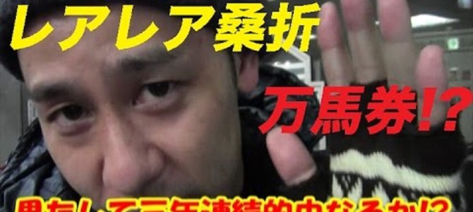 さんま神過ぎ！レアレア桑折が明石家さんまからのお年玉を競馬で「サンマ」の付く馬に賭けたら奇跡的な結果に！
