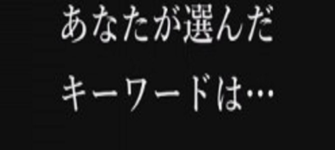 気味が悪いほど当たる！？90％の人が洗脳されるという“選択式テスト”が凄い！