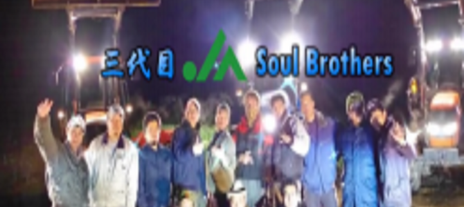 三代目 J Soul Brothers…じゃなくてJA Soul！農協青年部の「R.Y.U.S.E.I.」がおもしろい！