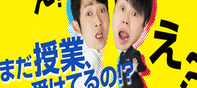 武田塾×NON STYLEのコラボ漫才が限定公開! 武田塾×NON STYLEのコラボ漫才が限定公開!