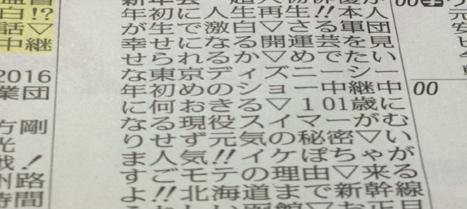 2016年1月1日、新聞のテレビ欄に隠された言葉が凄いと話題