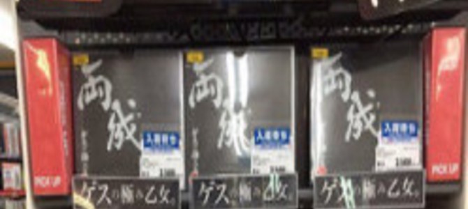 これが「GEOの極み」か…ゲス乙女新作の商品陳列が攻めすぎていると話題