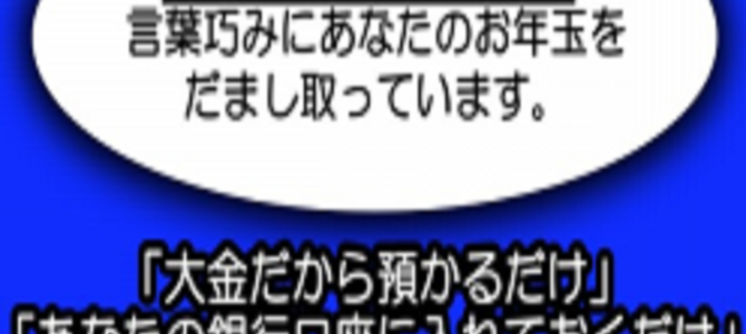 気を付けて！巧みな手口でお年玉をだまし取る詐欺被害が全国で拡大中！