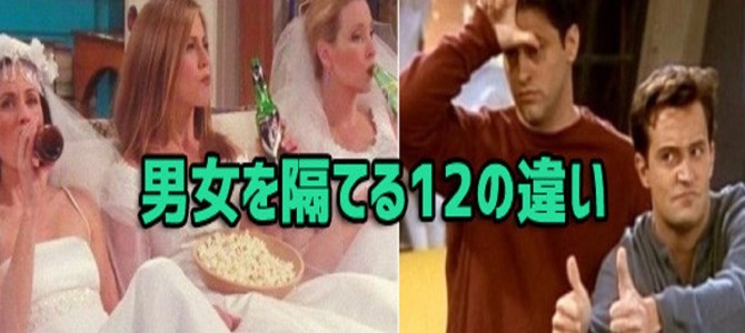 鏡を覗き込む時、女性は欠点を見つめ、男性は理想を見る…男女を隔てる12の差