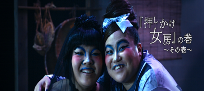 おかずクラブが押しかけ女房に!? おかずクラブが押しかけ女房に!?