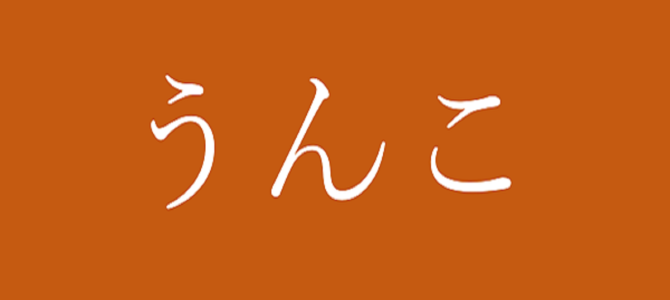 あなたは分かる？知っているのは5人に1人だけ、「うんこ」を英語で言うと？