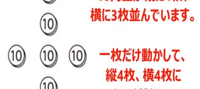 答えがわかると簡単だけど、なかなか思いつかない！小学生に解けて大人に解けない問題！