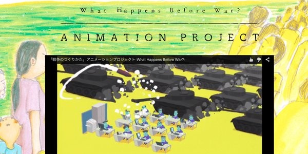 「戦争のつくりかた」日本のアーティスト達によるコラボアニメーション。