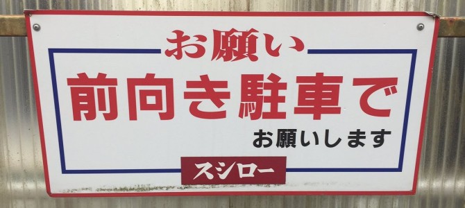お店の駐車場に「前向き駐車」と書いてあったら、あなたはどっち向きに停めますか?