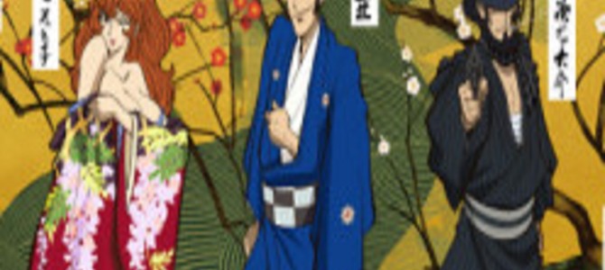 ルパンの和装姿が超カッコイイ！