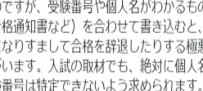 なりすましで合格辞退！？”SNSでの合格報告”に対する注意喚起に反響続々