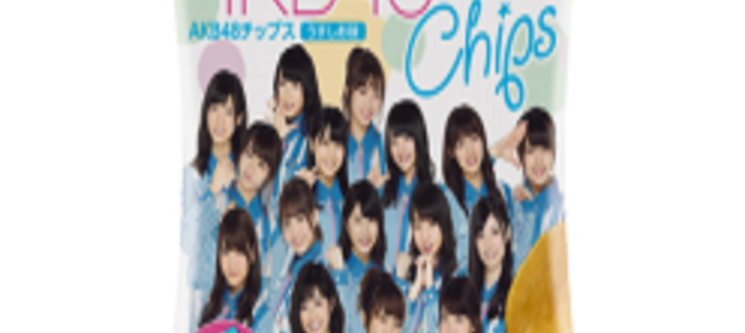 ローソンから限定発売されたAKB48チップスやラングドシャーが気になる!! ローソンから限定発売されたAKB48チップスやラングドシャーが気になる!!