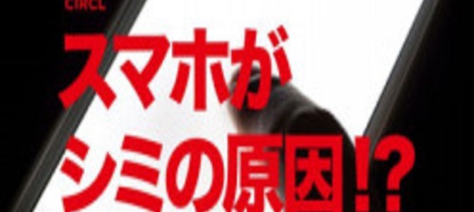 スマホがシミの原因？紫外線より怖い？研究で明らかになったスマホ焼けの真実