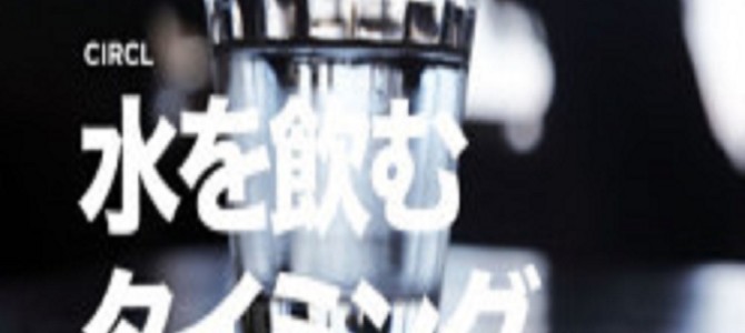 適当に飲んでない？「水」には飲んで良いタイミングと悪いタイミングがあった！