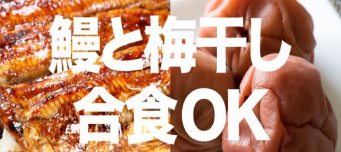 「鰻と梅干し」悪い食べ合わせ根拠ナシ！逆に「ほうれん草とベーコン」は危険？