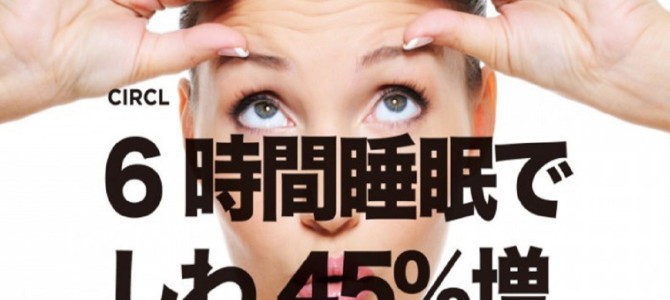 6時間睡眠だとシワが○○％も増加し、シミも増える！睡眠不足が肌と心に大打撃