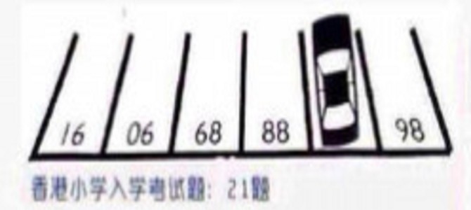 20秒以内に解けますか？解けなければ小学生以下！香港の小学校入試問題