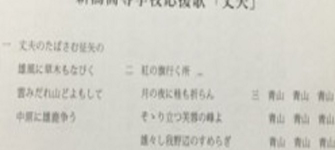 『青山、青山、青山…』新潟高校の応援歌の歌詞が話題に