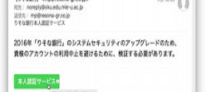 過去には挨拶で始まるバージョンも… りそな銀行を騙る「貴様メール」にご注意
