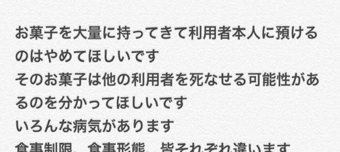 「施設に大量にお菓子を持ってこないで…」介護職員の切実なお願い
