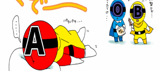 完璧主義者なのにめんどくさがり屋、時にはダラダラしちゃう。A型の主張