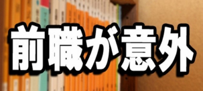 前職が意外な人気作家ランキング
