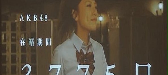 「性格が真逆になった！」いじめを乗り越えて・・AKB48を卒業した高橋みなみを救った人とは？