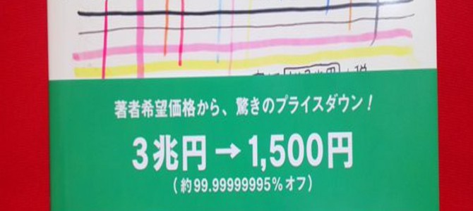「定価3兆円+税」の本がディスカウント価格で販売。作者はなんと！？