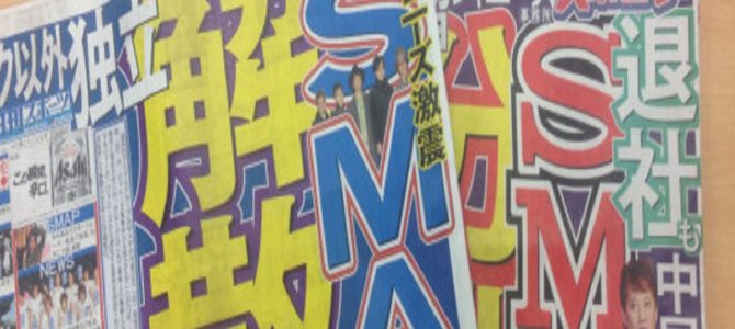 【SMAP解散】やらせ疑惑？全て台本説の真相は？？