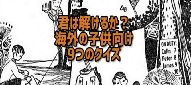 イラストを見て答える海外の「子ども向けクイズ」が意外と大人でもで解けない イラストを見て答える海外の「子ども向けクイズ」が意外と大人でもで解けない