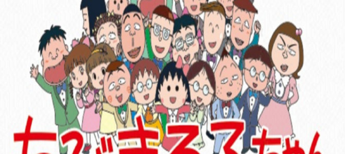 ゲスト回じゃなかった！「ちびまる子ちゃん」で金爆”が予想外の方法で登場